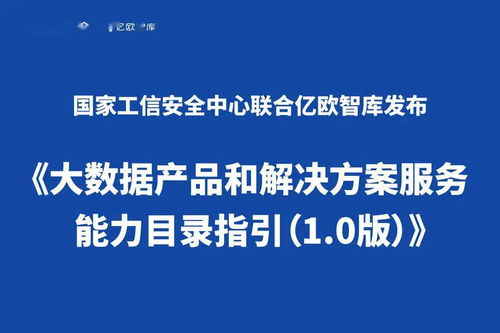 《大數據產品和解決方案服務能力目錄指引 1.0版》正式發布，聚焦數據處理服務
